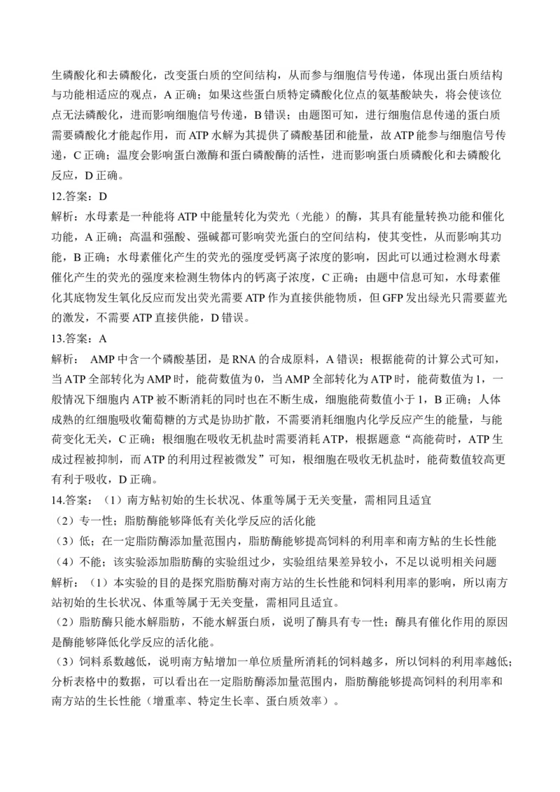 （4）酶与ATP&mdash;&mdash;高考生物二轮复习易错重难提升（含解析）_2024-2025高三（6-6月题库）_2026年1月高三_260104高考生物二轮复习易错重难提升（含解析）