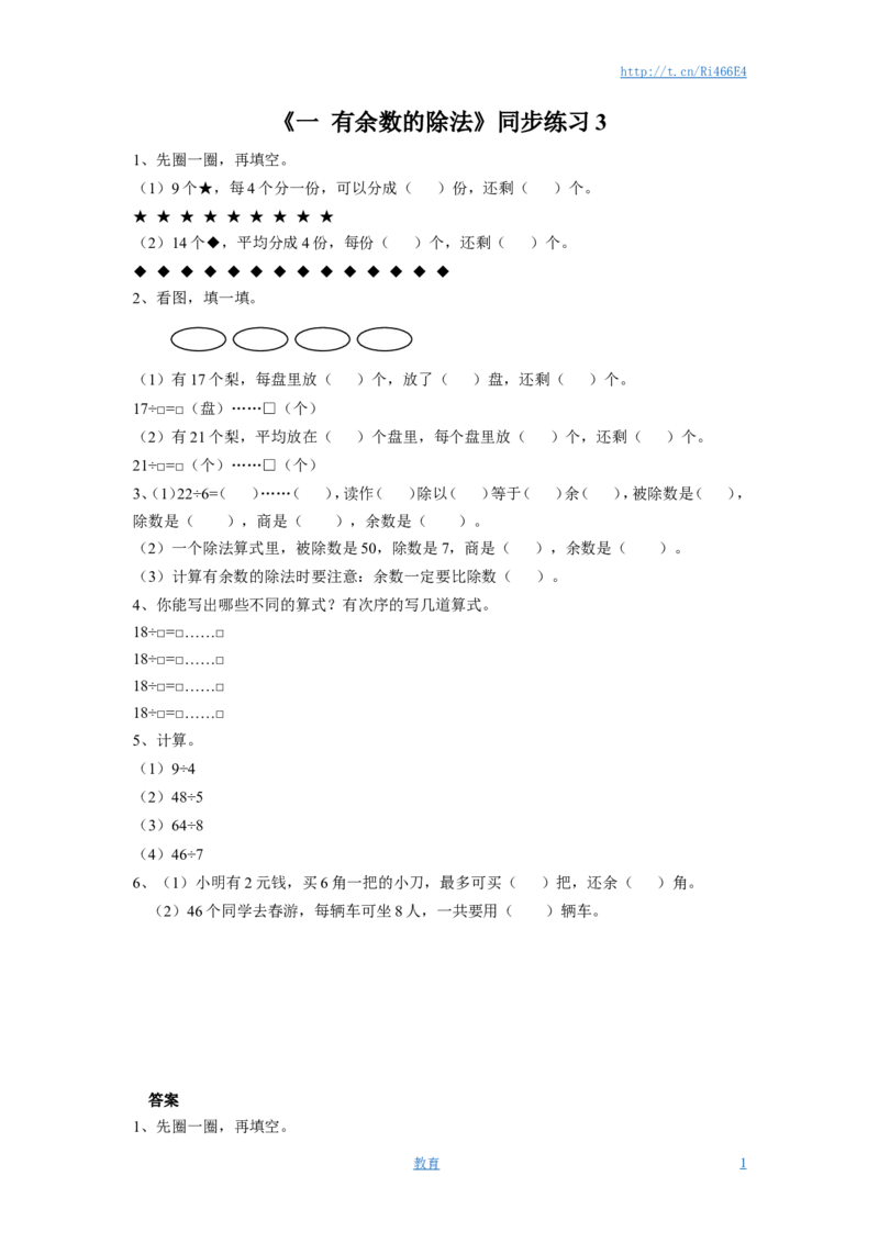 二年级下册数学一课一练-《一有余数的除法》3-苏教版_小学1-6年级全部试卷_数学_二年级_3-7-4、小学二年级数学下册_3-7-4-2、练习题、作业、试题、试卷_苏教版_课时练