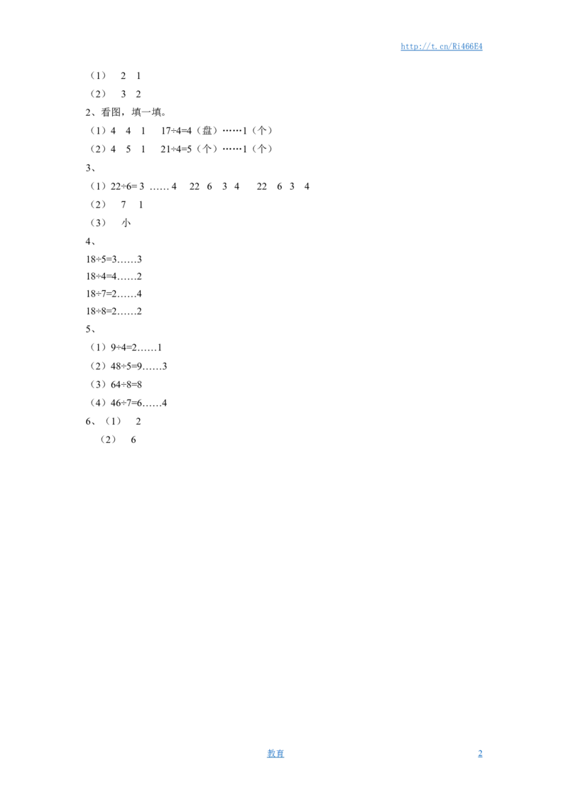 二年级下册数学一课一练-《一有余数的除法》3-苏教版_小学1-6年级全部试卷_数学_二年级_3-7-4、小学二年级数学下册_3-7-4-2、练习题、作业、试题、试卷_苏教版_课时练