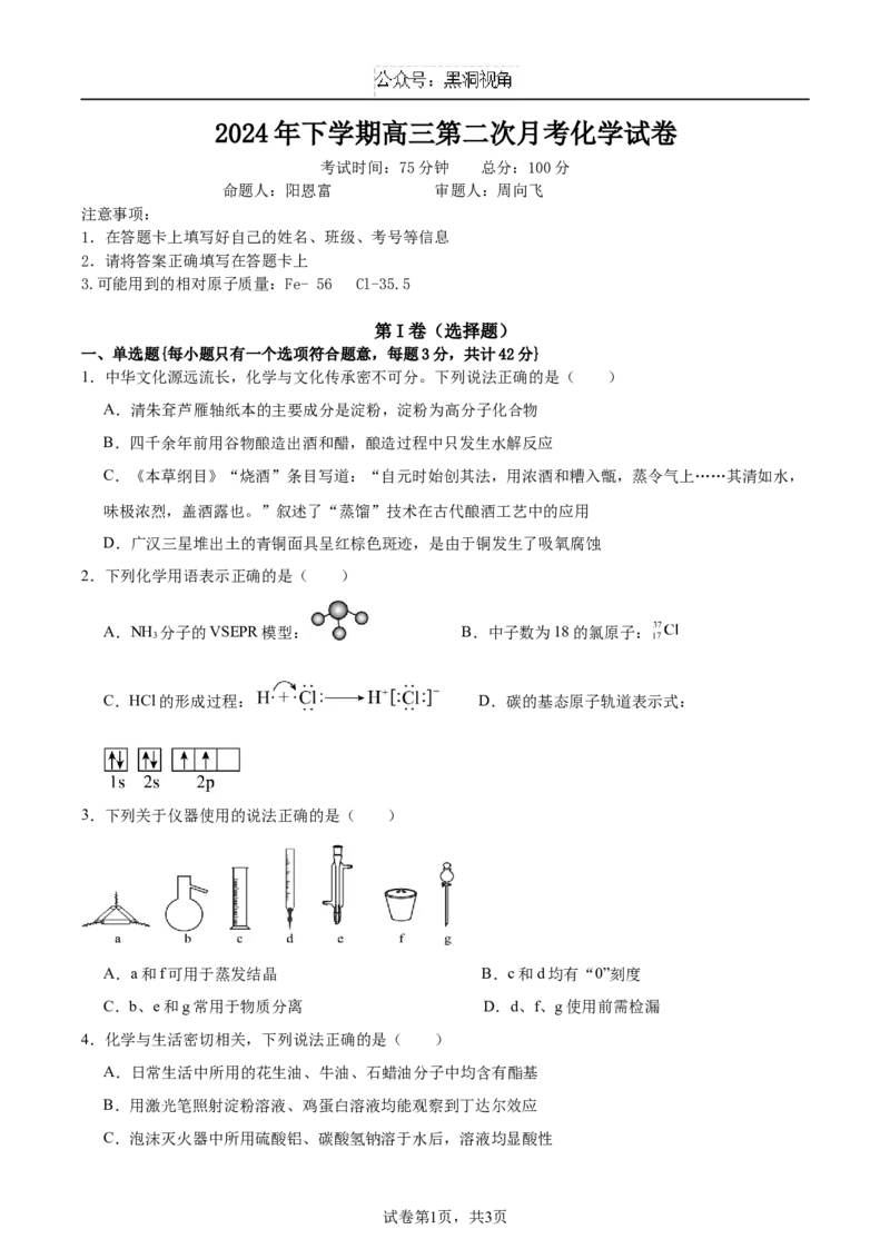 湖南省邵阳市邵东市第一中学2025届高三9月第二次月考化学试卷+答案解析_2024-2025高三（6-6月题库）_2024年09月试卷_0927湖南省邵阳市邵东市第一中学2025届高三9月第二次月考