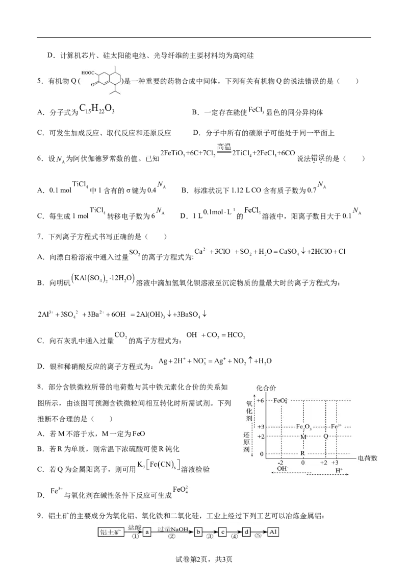 湖南省邵阳市邵东市第一中学2025届高三9月第二次月考化学试卷+答案解析_2024-2025高三（6-6月题库）_2024年09月试卷_0927湖南省邵阳市邵东市第一中学2025届高三9月第二次月考