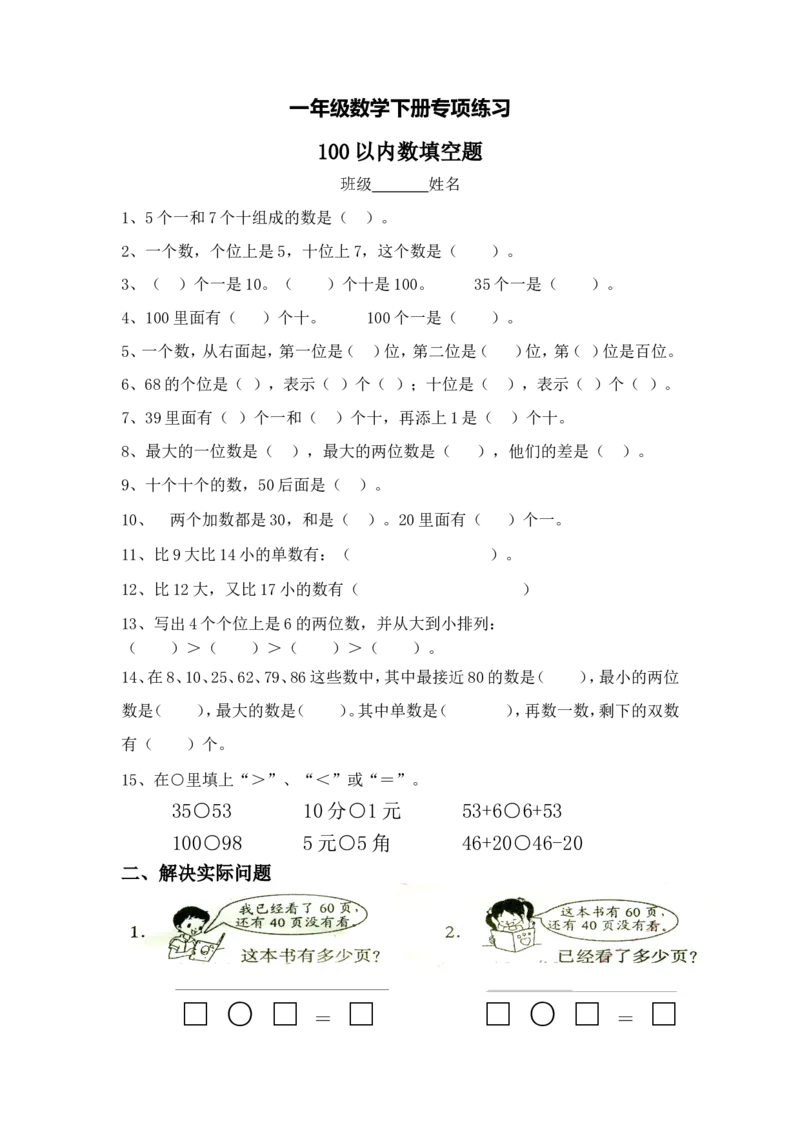 一年级数学下册专项练习（100以内数填空题）_小学1-6年级全部试卷_数学_一年级_3-6-4、小学一年级数学下册_3-6-4-2、练习题、作业、试题、试卷_通用
