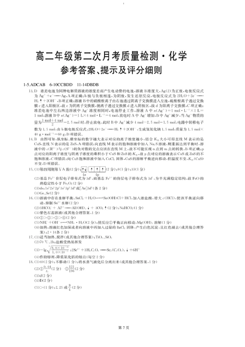 陕西省榆林市府谷县部分学校2024-2025学年高二上学期12月月考试题化学（PDF版，含答案）_2024-2025高二（7-7月题库）_2024年12月试卷