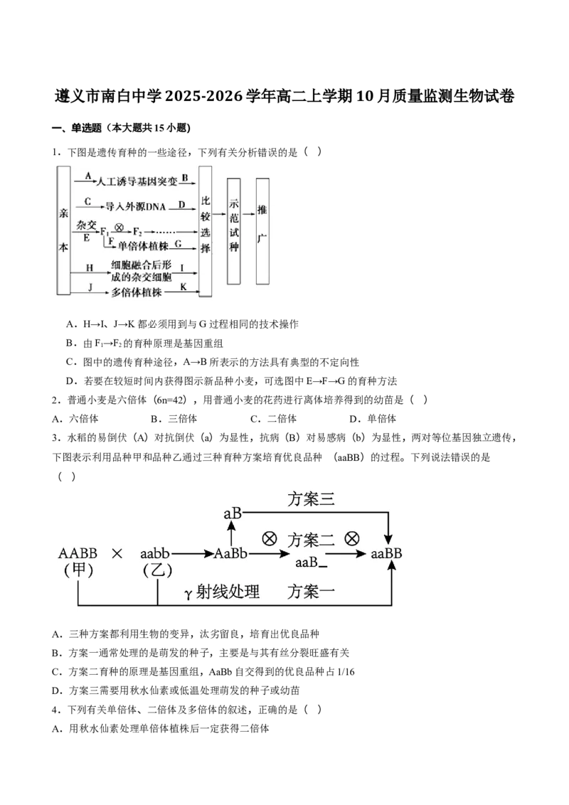 贵州省遵义市南白中学2025-2026学年高二上学期10月质量监测试题生物Word版含答案_2025年11月高二试卷_251113贵州省遵义市南白中学2025-2026学年高二上学期10月质量监测试题