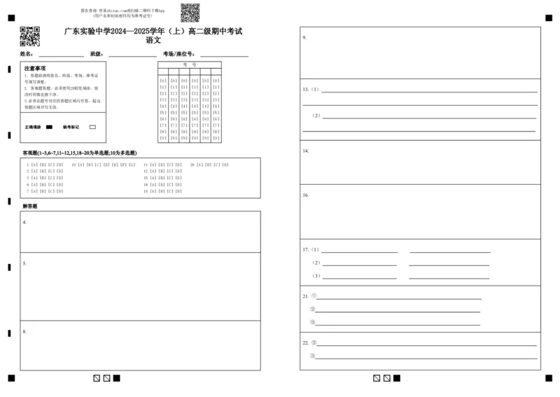答题卡广东实验中学2024&mdash;2025学年（上）高二级期中考试语文_2024-2025高二（7-7月题库）_2024年11月试卷_1129广东省实验中学2024-2025学年高二上学期期中考试