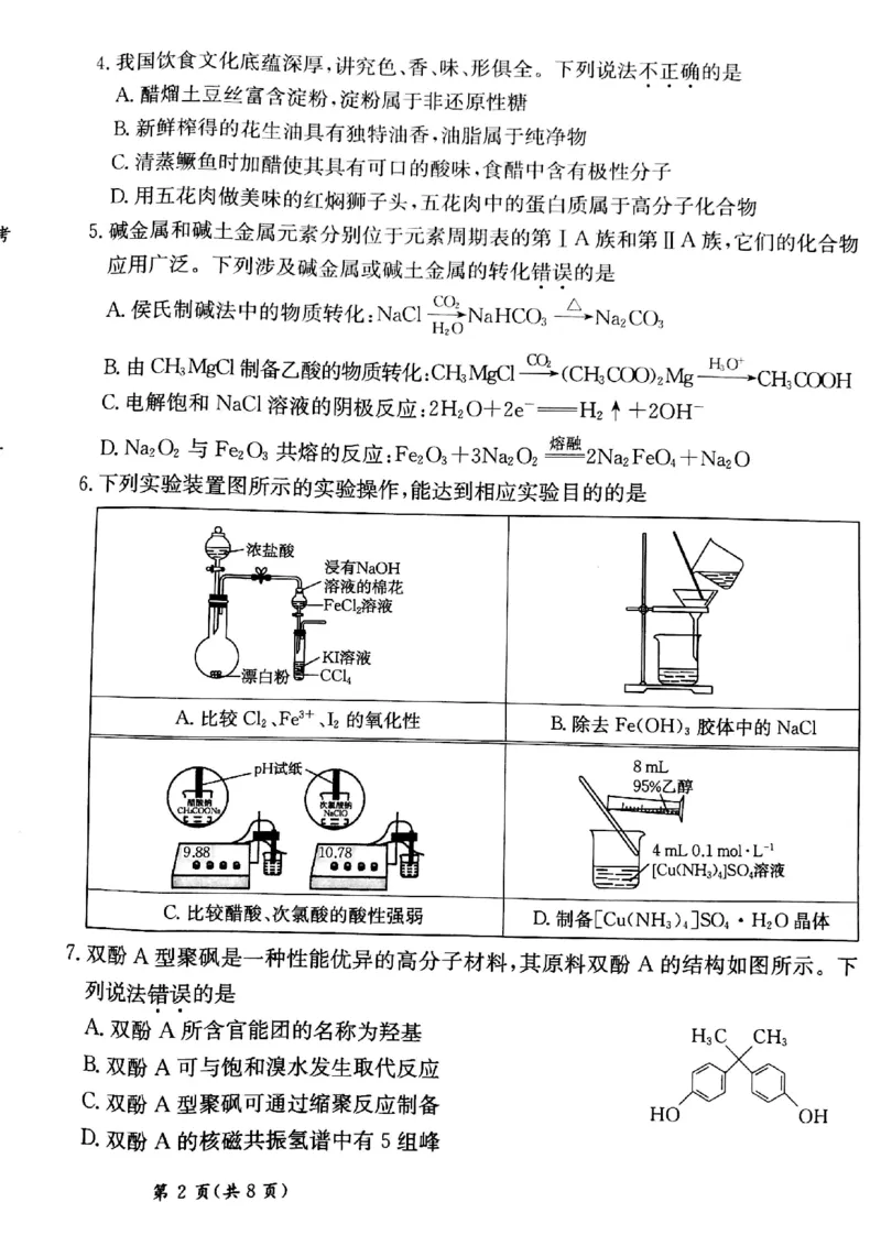 甘肃省靖远县第二中学2025届高三1月月考化学_2024-2025高三（6-6月题库）_2025年02月试卷_0201甘肃省靖远县第二中学2025届高三1月月考试题