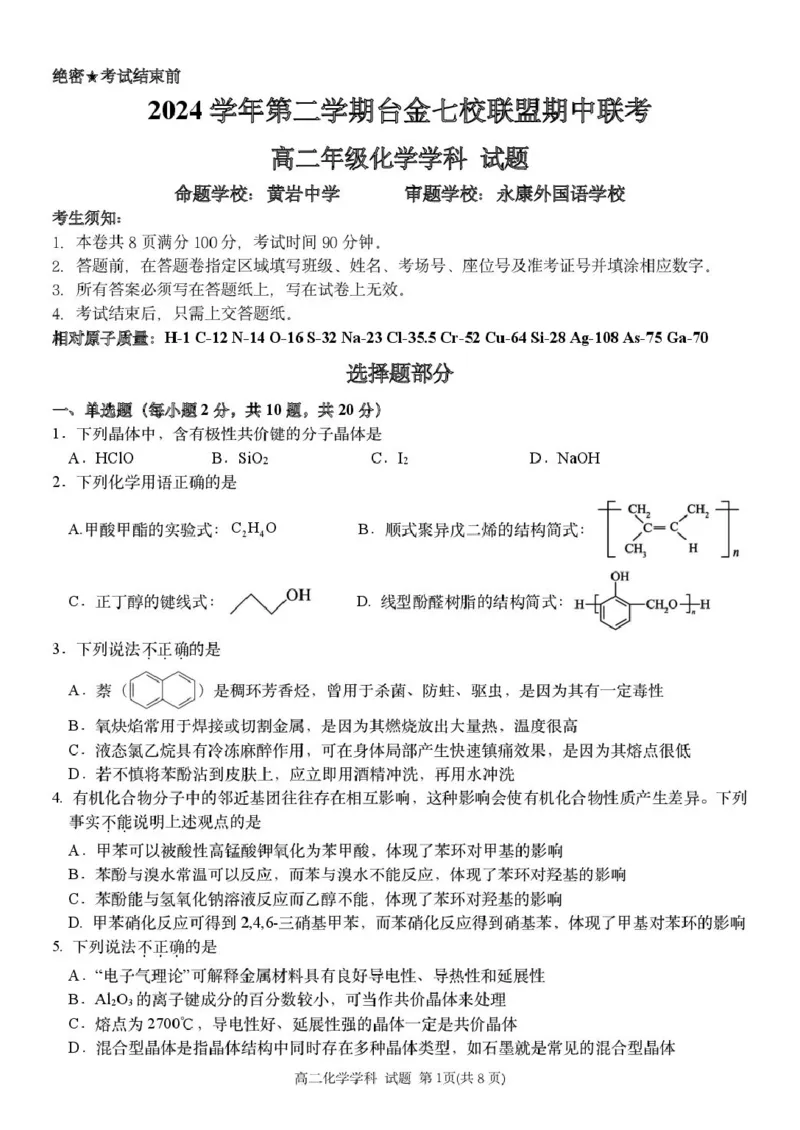高二化学试卷_2024-2025高二（7-7月题库）_2025年6月试卷_0609浙江省台金七校联盟2024-2025学年高二下学期5月期中联考试题