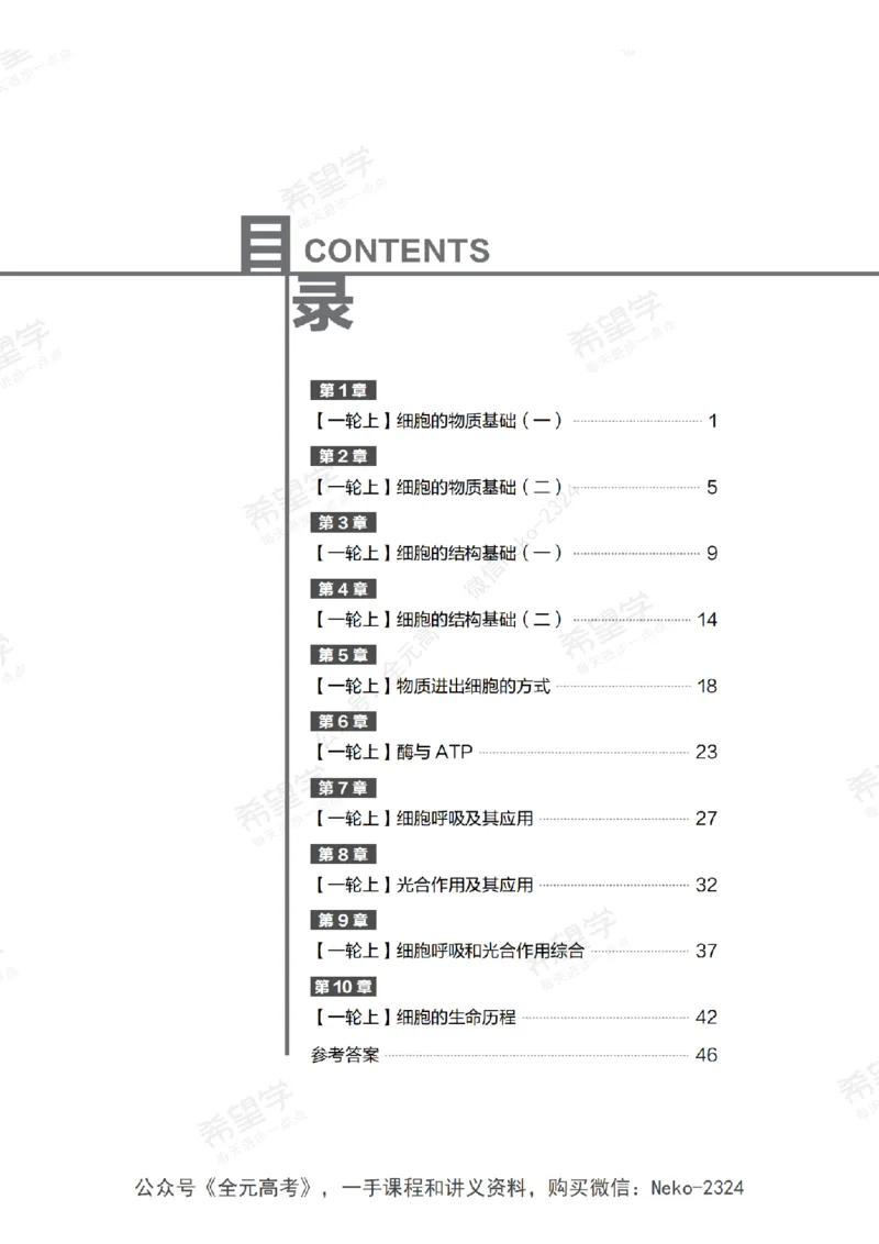 高三生物培训班同类题手册（秋季第一册-全国版-S）-正文_2024-2025高三（6-6月题库）_2024年09月试卷_段麟飞