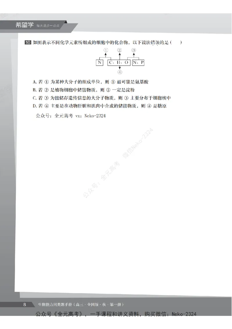高三生物培训班同类题手册（秋季第一册-全国版-S）-正文_2024-2025高三（6-6月题库）_2024年09月试卷_段麟飞