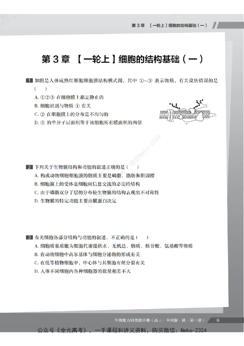 高三生物培训班同类题手册（秋季第一册-全国版-S）-正文_2024-2025高三（6-6月题库）_2024年09月试卷_段麟飞