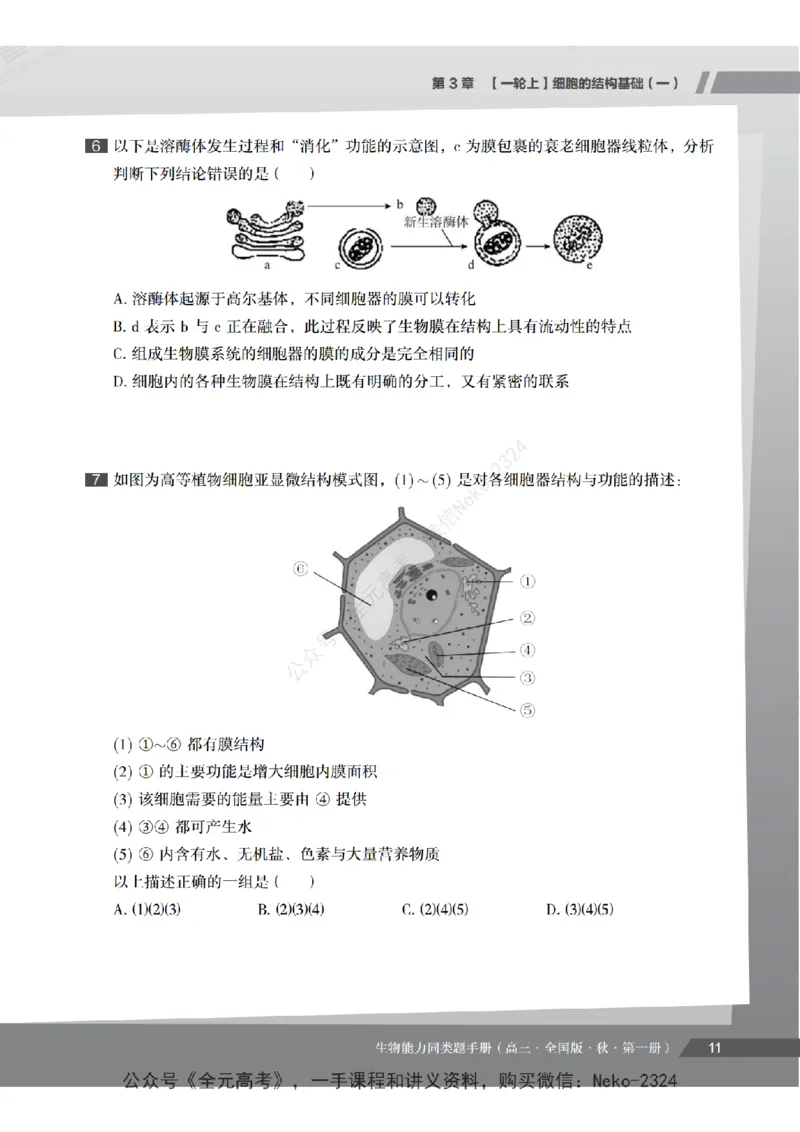 高三生物培训班同类题手册（秋季第一册-全国版-S）-正文_2024-2025高三（6-6月题库）_2024年09月试卷_段麟飞