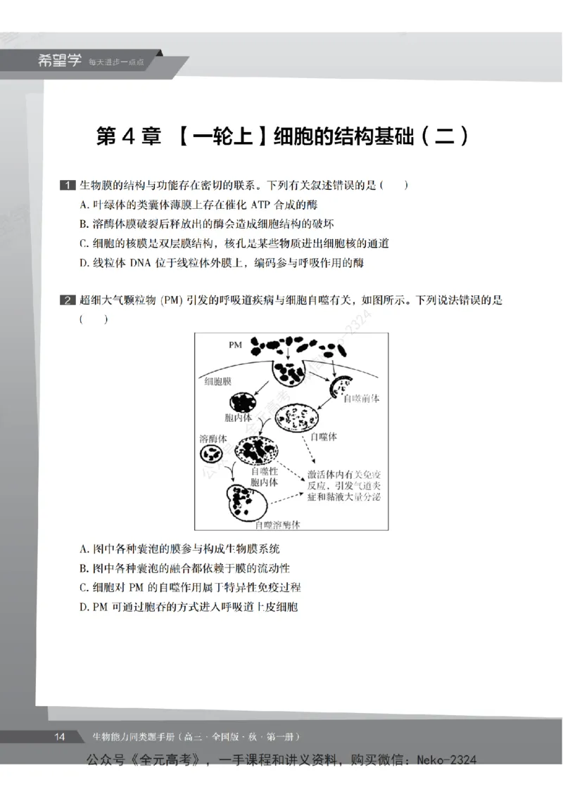 高三生物培训班同类题手册（秋季第一册-全国版-S）-正文_2024-2025高三（6-6月题库）_2024年09月试卷_段麟飞
