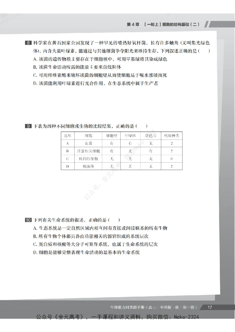高三生物培训班同类题手册（秋季第一册-全国版-S）-正文_2024-2025高三（6-6月题库）_2024年09月试卷_段麟飞