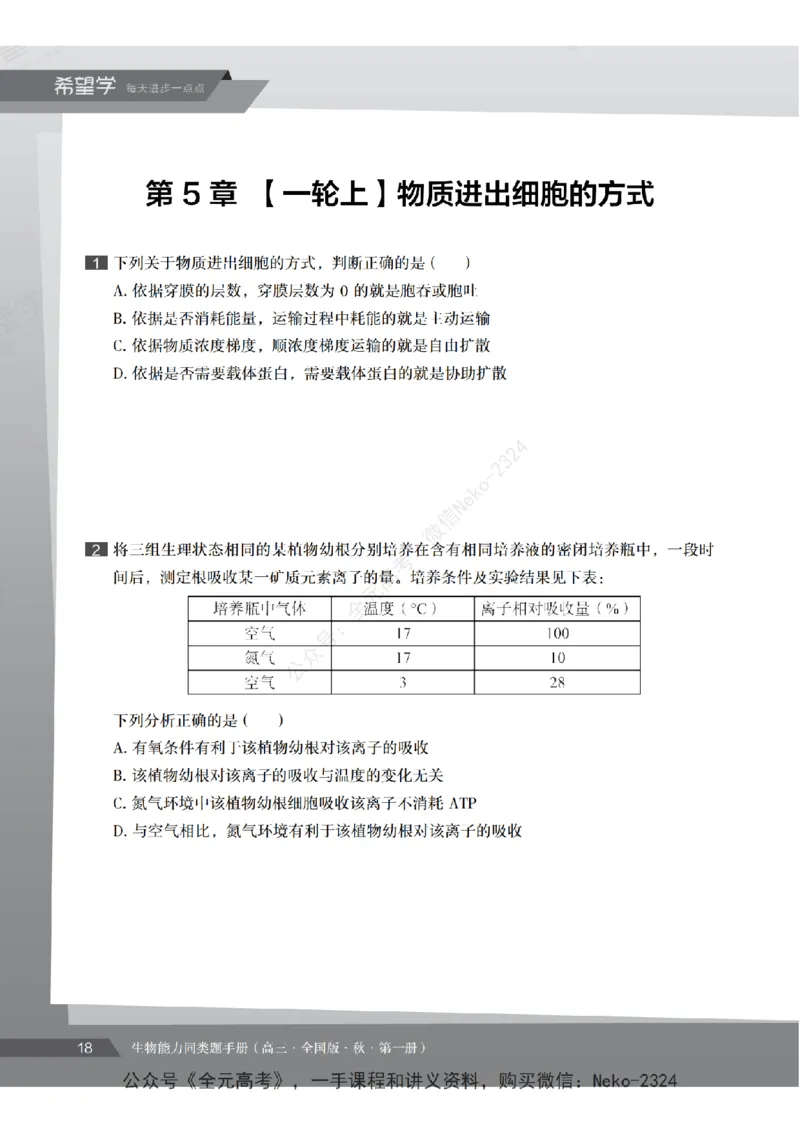 高三生物培训班同类题手册（秋季第一册-全国版-S）-正文_2024-2025高三（6-6月题库）_2024年09月试卷_段麟飞