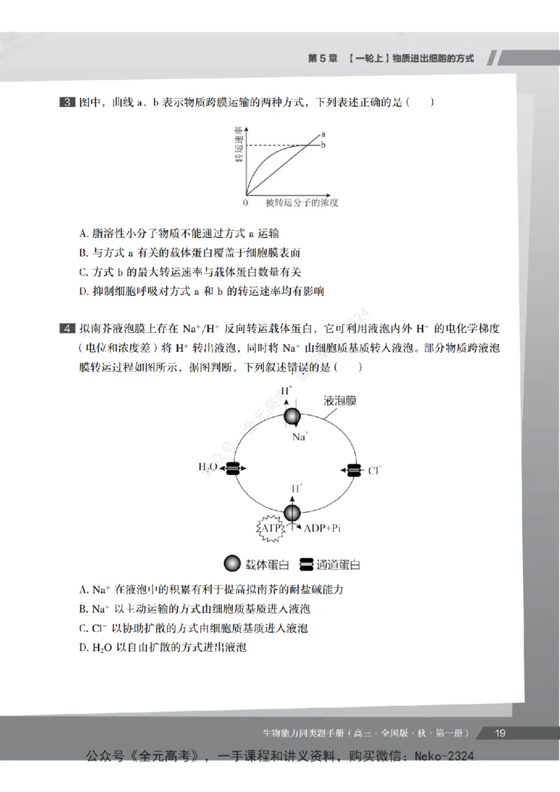 高三生物培训班同类题手册（秋季第一册-全国版-S）-正文_2024-2025高三（6-6月题库）_2024年09月试卷_段麟飞