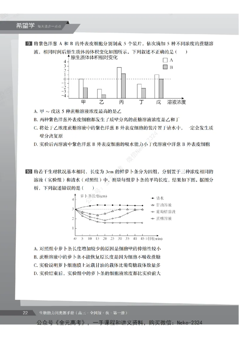 高三生物培训班同类题手册（秋季第一册-全国版-S）-正文_2024-2025高三（6-6月题库）_2024年09月试卷_段麟飞
