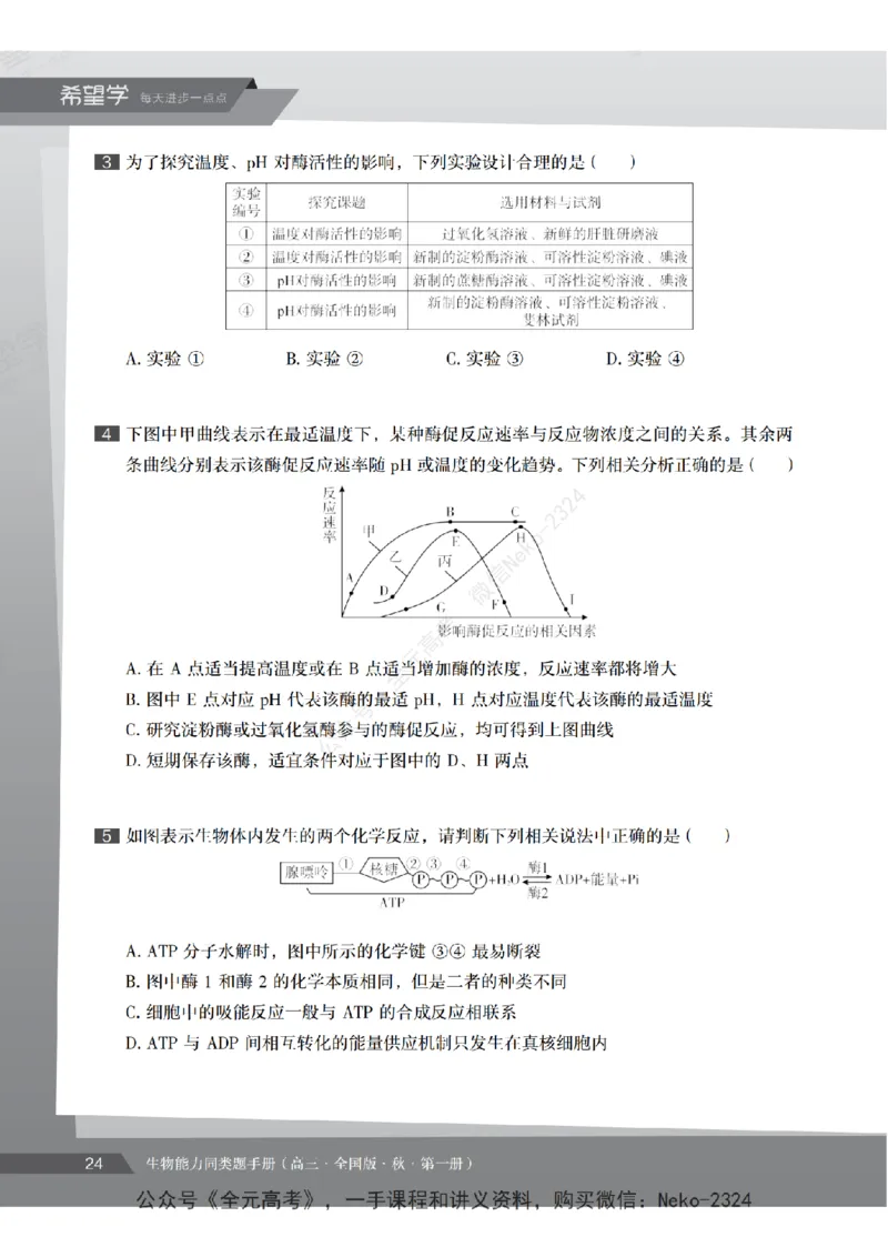 高三生物培训班同类题手册（秋季第一册-全国版-S）-正文_2024-2025高三（6-6月题库）_2024年09月试卷_段麟飞