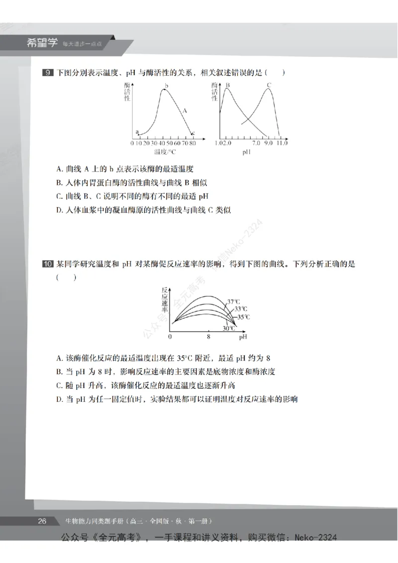 高三生物培训班同类题手册（秋季第一册-全国版-S）-正文_2024-2025高三（6-6月题库）_2024年09月试卷_段麟飞