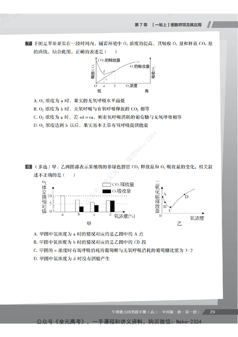高三生物培训班同类题手册（秋季第一册-全国版-S）-正文_2024-2025高三（6-6月题库）_2024年09月试卷_段麟飞