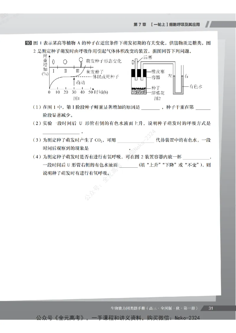 高三生物培训班同类题手册（秋季第一册-全国版-S）-正文_2024-2025高三（6-6月题库）_2024年09月试卷_段麟飞