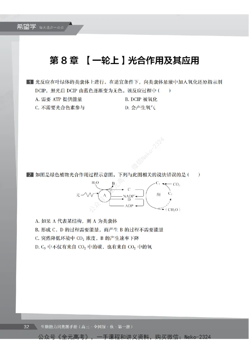 高三生物培训班同类题手册（秋季第一册-全国版-S）-正文_2024-2025高三（6-6月题库）_2024年09月试卷_段麟飞