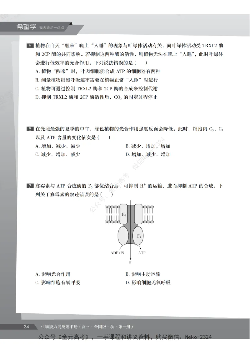 高三生物培训班同类题手册（秋季第一册-全国版-S）-正文_2024-2025高三（6-6月题库）_2024年09月试卷_段麟飞