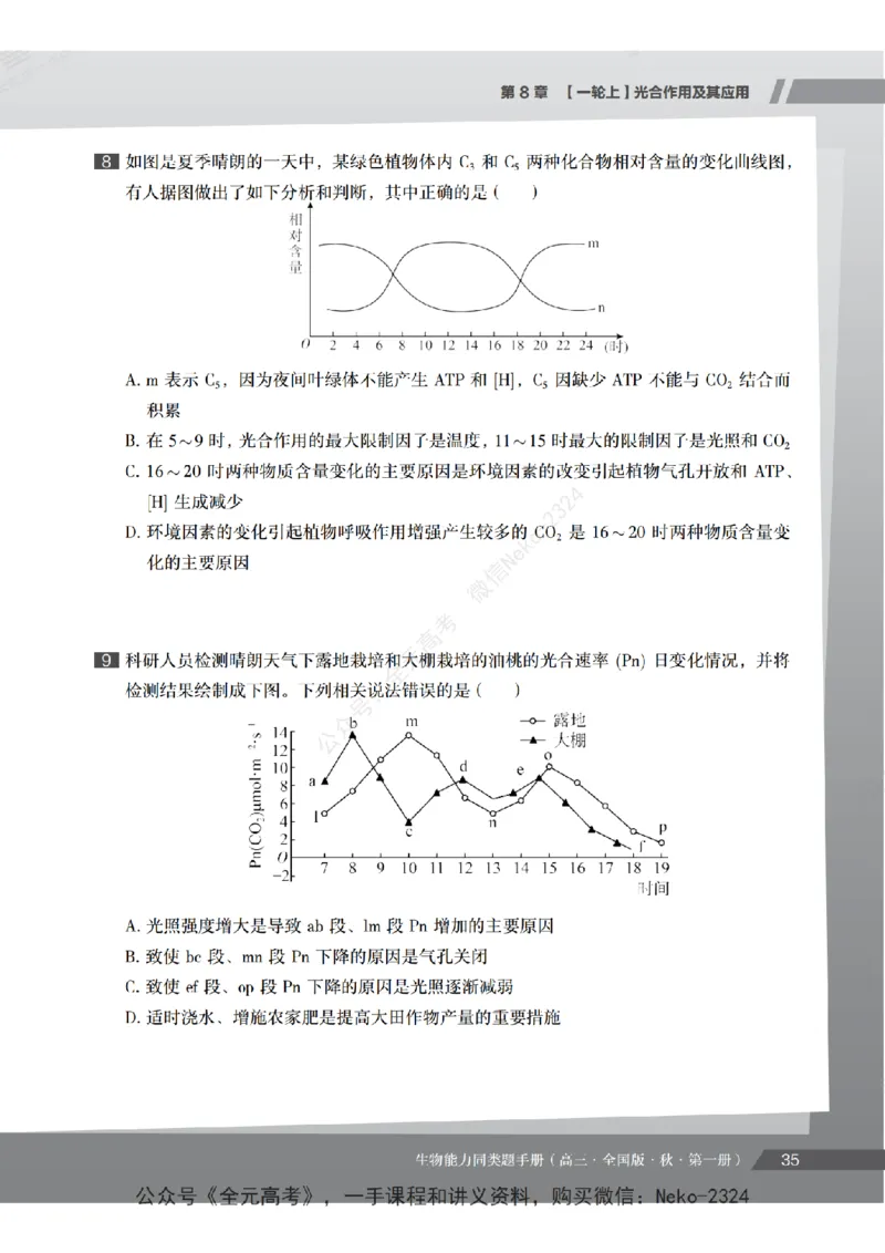 高三生物培训班同类题手册（秋季第一册-全国版-S）-正文_2024-2025高三（6-6月题库）_2024年09月试卷_段麟飞