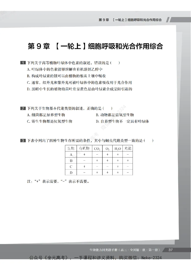 高三生物培训班同类题手册（秋季第一册-全国版-S）-正文_2024-2025高三（6-6月题库）_2024年09月试卷_段麟飞