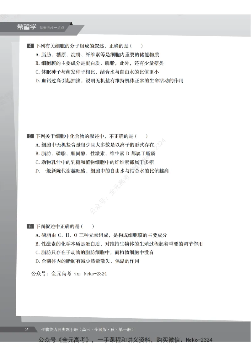 高三生物培训班同类题手册（秋季第一册-全国版-S）-正文_2024-2025高三（6-6月题库）_2024年09月试卷_段麟飞