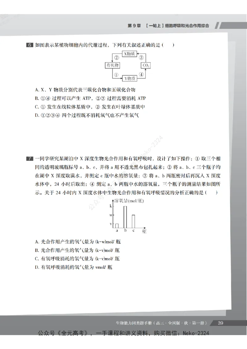 高三生物培训班同类题手册（秋季第一册-全国版-S）-正文_2024-2025高三（6-6月题库）_2024年09月试卷_段麟飞