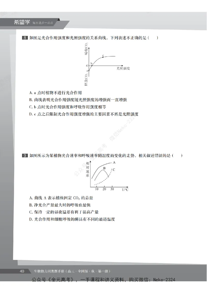 高三生物培训班同类题手册（秋季第一册-全国版-S）-正文_2024-2025高三（6-6月题库）_2024年09月试卷_段麟飞
