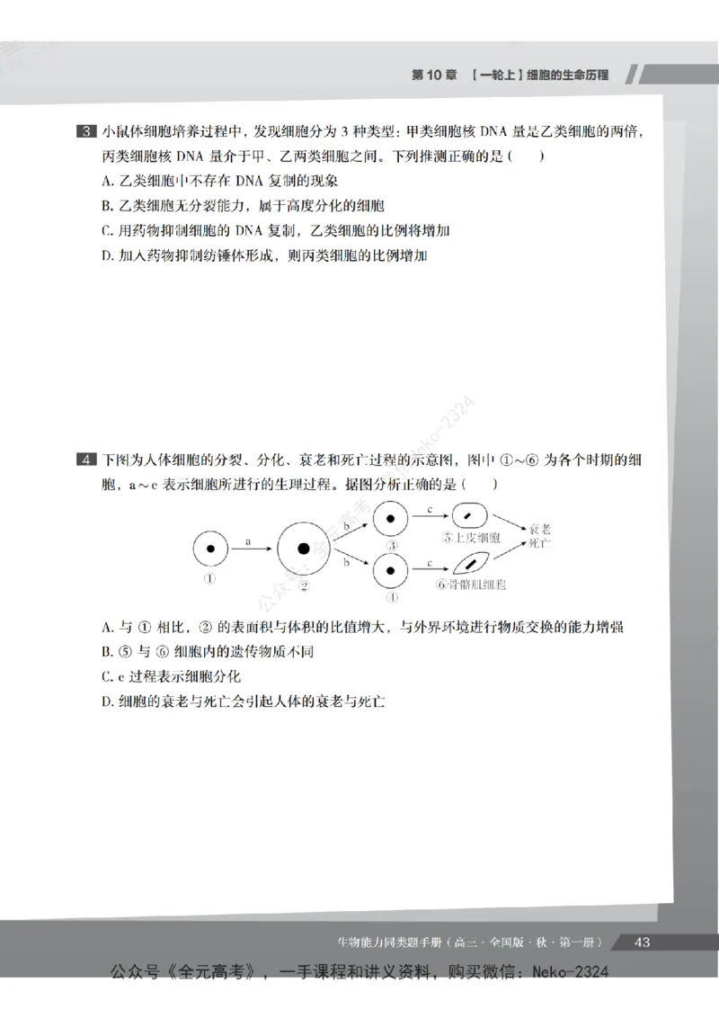 高三生物培训班同类题手册（秋季第一册-全国版-S）-正文_2024-2025高三（6-6月题库）_2024年09月试卷_段麟飞