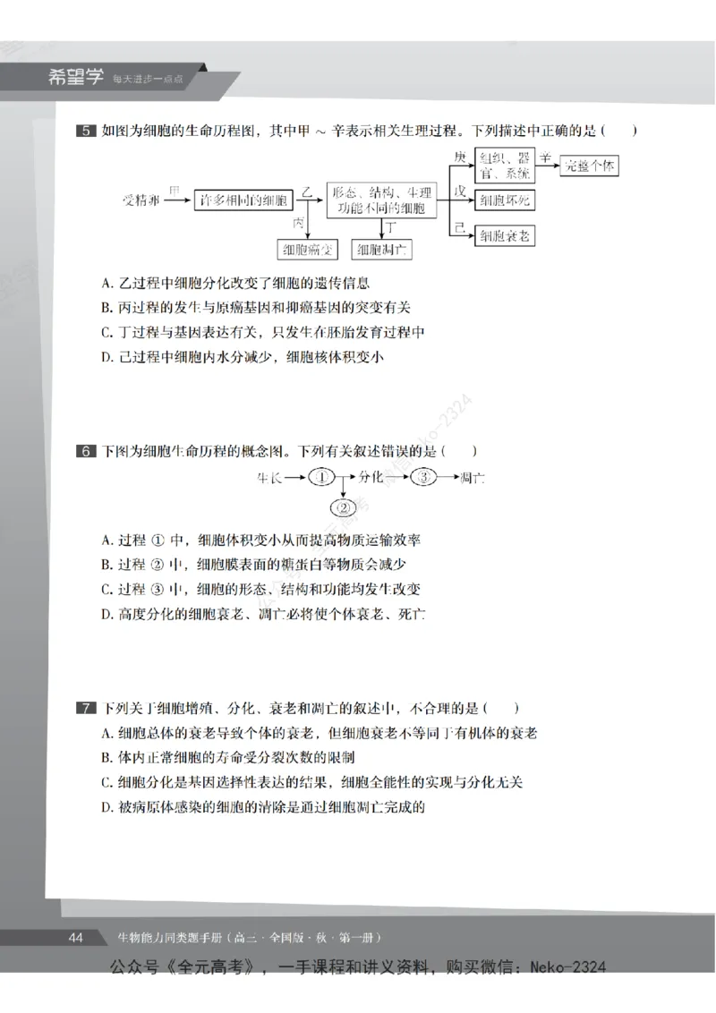 高三生物培训班同类题手册（秋季第一册-全国版-S）-正文_2024-2025高三（6-6月题库）_2024年09月试卷_段麟飞