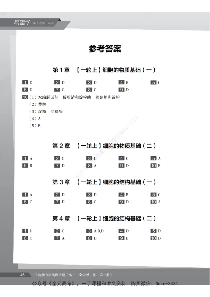高三生物培训班同类题手册（秋季第一册-全国版-S）-正文_2024-2025高三（6-6月题库）_2024年09月试卷_段麟飞