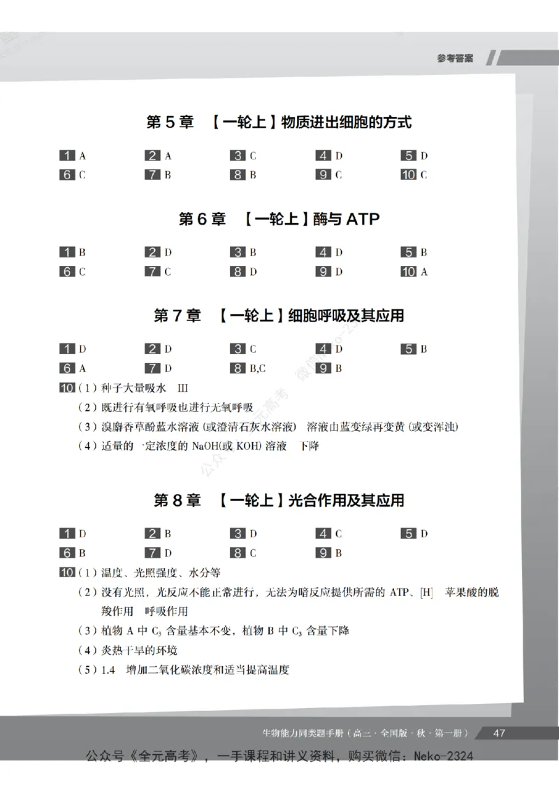 高三生物培训班同类题手册（秋季第一册-全国版-S）-正文_2024-2025高三（6-6月题库）_2024年09月试卷_段麟飞