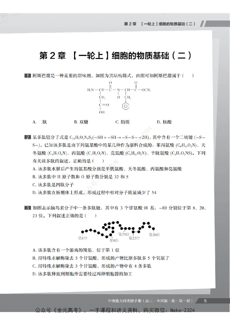 高三生物培训班同类题手册（秋季第一册-全国版-S）-正文_2024-2025高三（6-6月题库）_2024年09月试卷_段麟飞