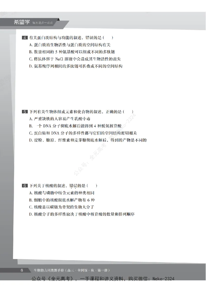高三生物培训班同类题手册（秋季第一册-全国版-S）-正文_2024-2025高三（6-6月题库）_2024年09月试卷_段麟飞