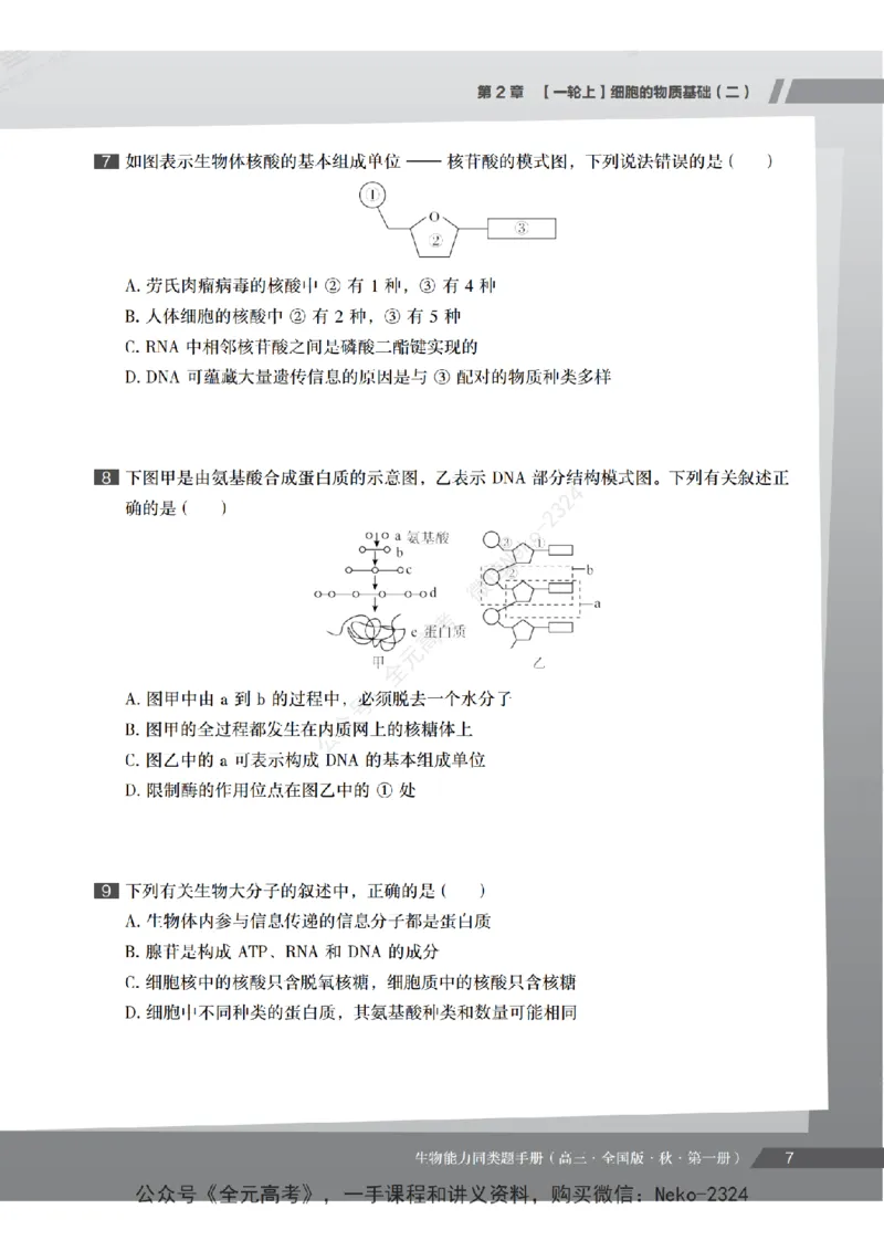 高三生物培训班同类题手册（秋季第一册-全国版-S）-正文_2024-2025高三（6-6月题库）_2024年09月试卷_段麟飞