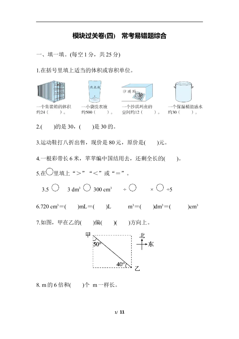 北师大五年级下册数学专项试卷-模块过关卷(四)常考易错题综合_小学1-6年级全部试卷_数学_五年级_3-10-4、小学五年级数学下册_3-10-4-2、练习题、作业、试题、试卷_北师大版_专项练习