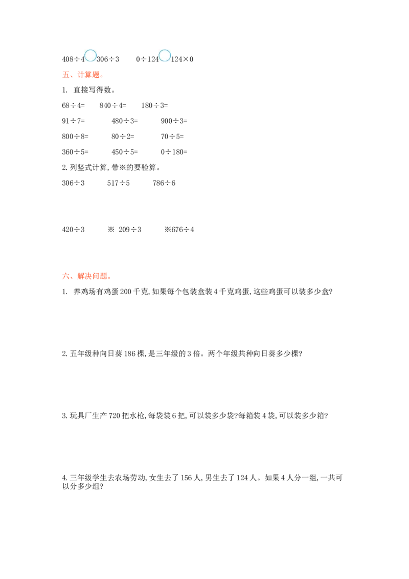 冀教版数学三年级上册第四单元测试卷1及答案_小学1-6年级全部试卷_数学_三年级_3-8-3、小学三年级数学上册_3-8-3-2、练习题、作业、试题、试卷_冀教版