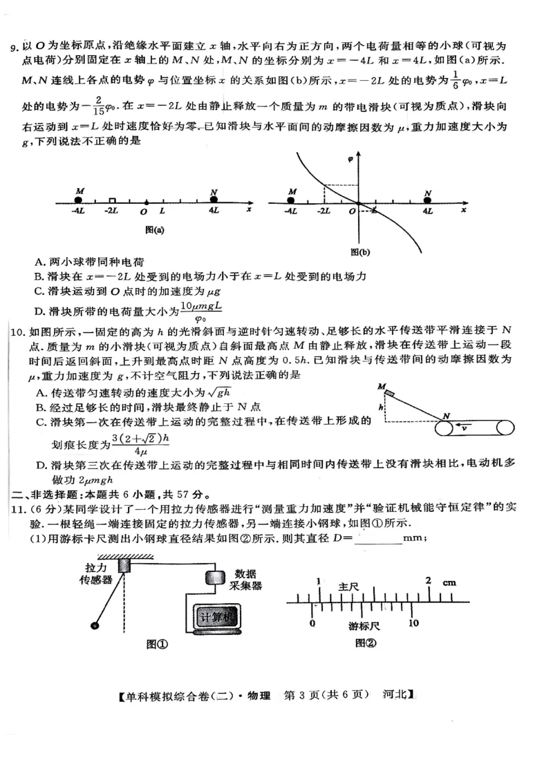 物理试卷_2024-2025高三（6-6月题库）_2024年11月试卷_1102河北省2025届高三上学期新高考单科模拟综合卷（二）_河北省2025届高三上学期新高考单科模拟综合卷（二）物理