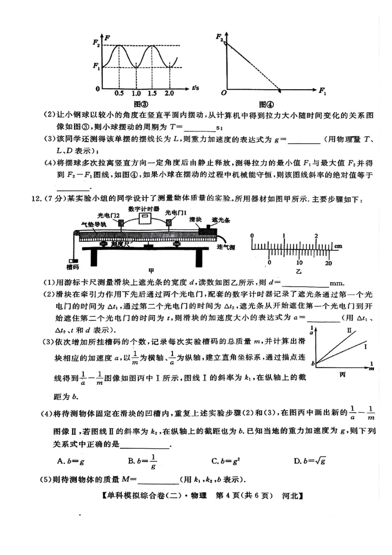 物理试卷_2024-2025高三（6-6月题库）_2024年11月试卷_1102河北省2025届高三上学期新高考单科模拟综合卷（二）_河北省2025届高三上学期新高考单科模拟综合卷（二）物理