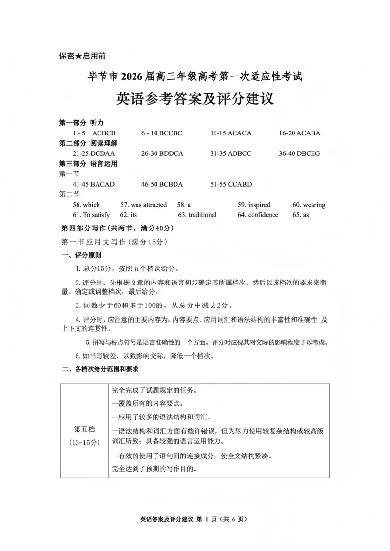 毕节市2026届高三年级高考第一次适应性考试英语答案_2024-2026高三（6-6月题库）_2026年01月高三试卷_0118贵州省毕节市2026届高三年级高考第一次适应性考试（毕节一诊）（全）