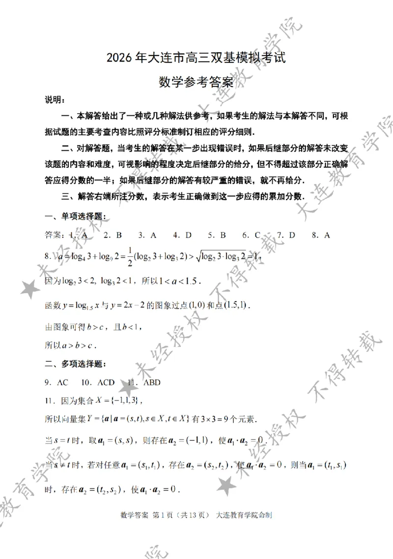 2026年大连市高三双基模拟考试数学答案_2024-2026高三（6-6月题库）_2026年01月高三试卷_0117辽宁省大连市2025-2026学年高三上学期双基模拟考试（全）