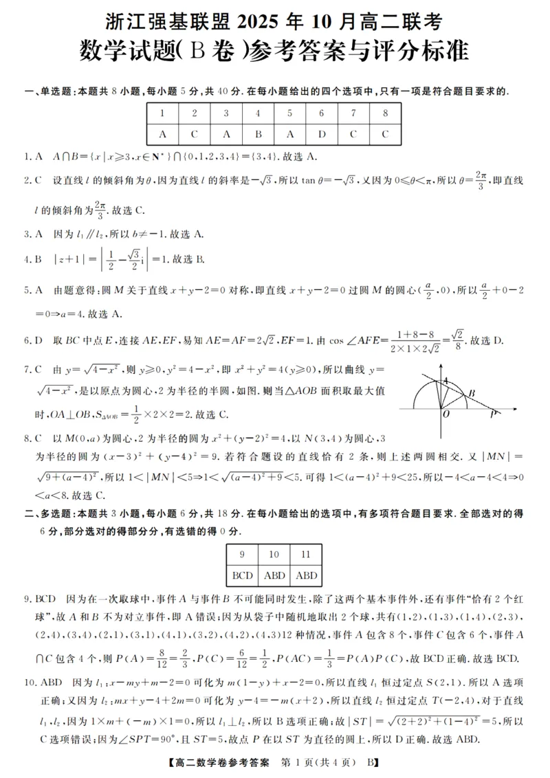 数学答案_2025年10月高二试卷_251023浙江省强基联盟2025-2026学年高二上学期10月联考B卷（全）_浙江省强基联盟2025-2026学年高二上学期10月联考B卷数学PDF版含解析