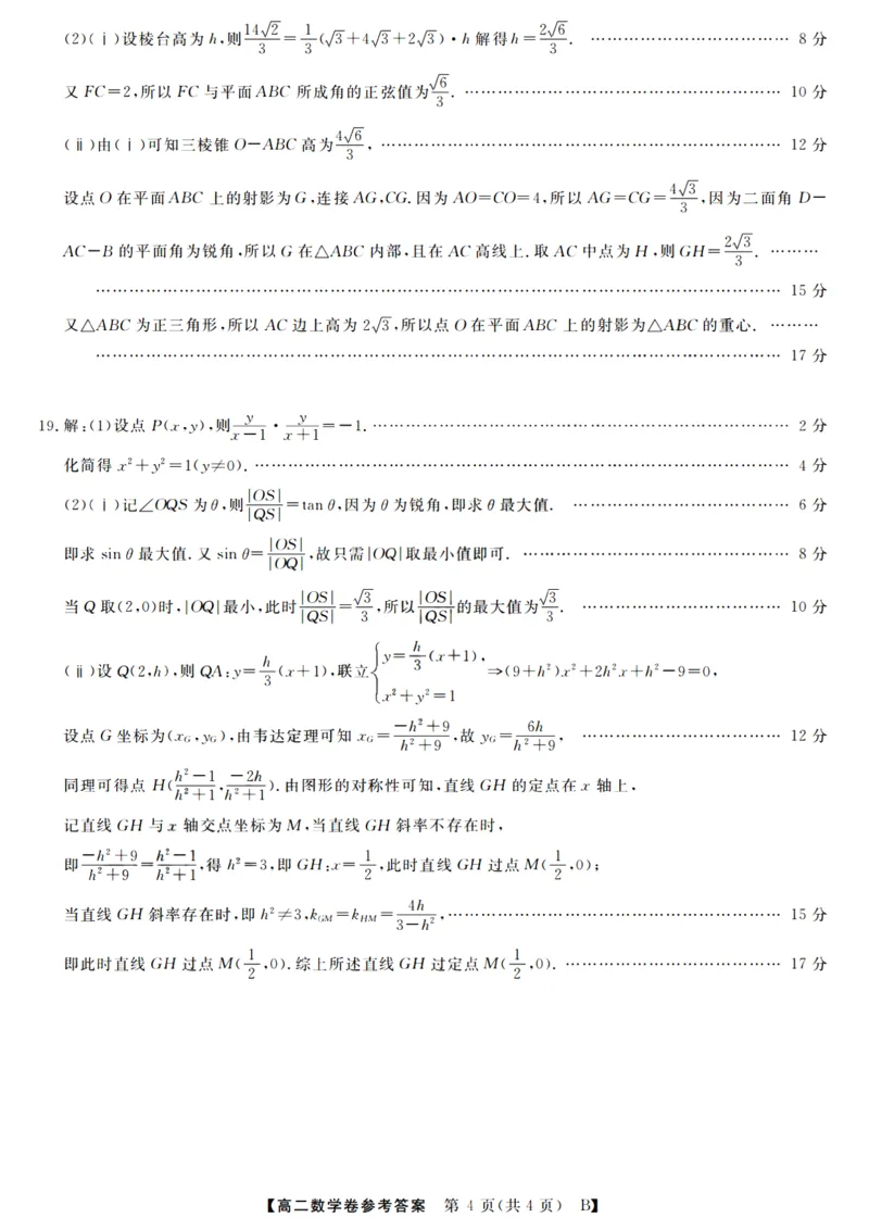 数学答案_2025年10月高二试卷_251023浙江省强基联盟2025-2026学年高二上学期10月联考B卷（全）_浙江省强基联盟2025-2026学年高二上学期10月联考B卷数学PDF版含解析