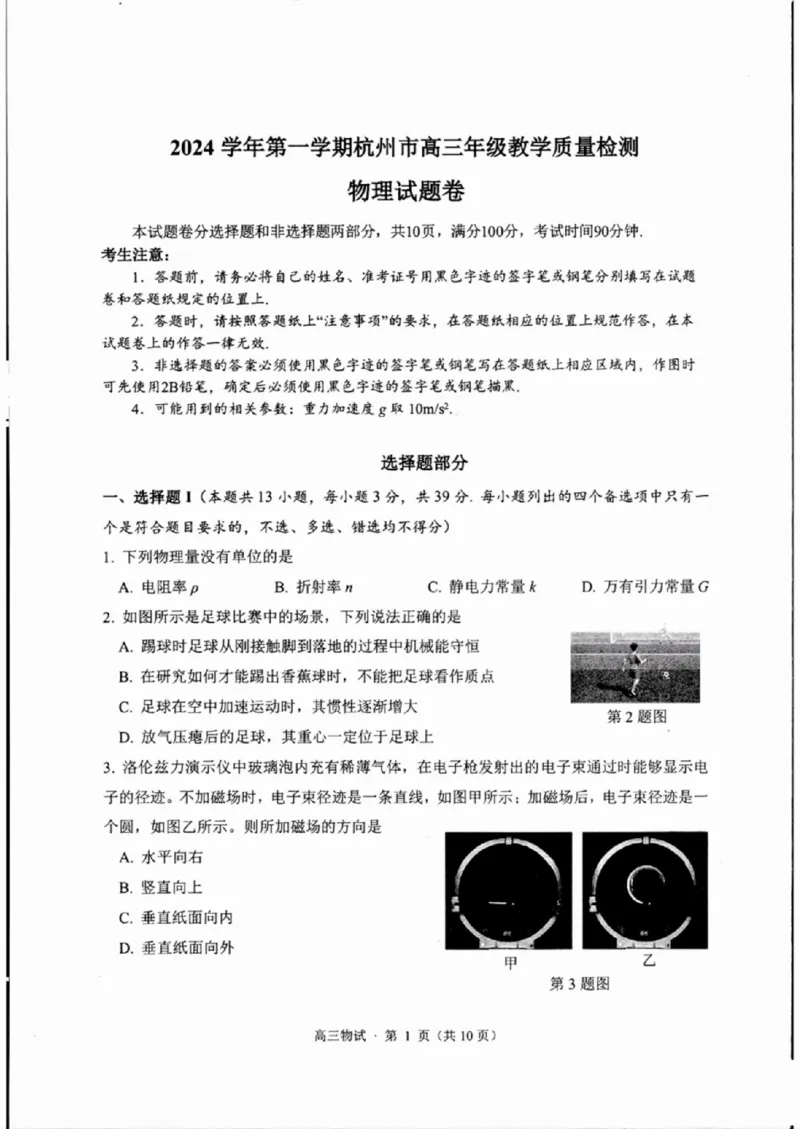 浙江省2025届高三杭州一模物理试题_2024-2025高三（6-6月题库）_2024年11月试卷_11072024-2025学年第一学期浙江省杭州市高三年级11月质量检测（杭州一模）