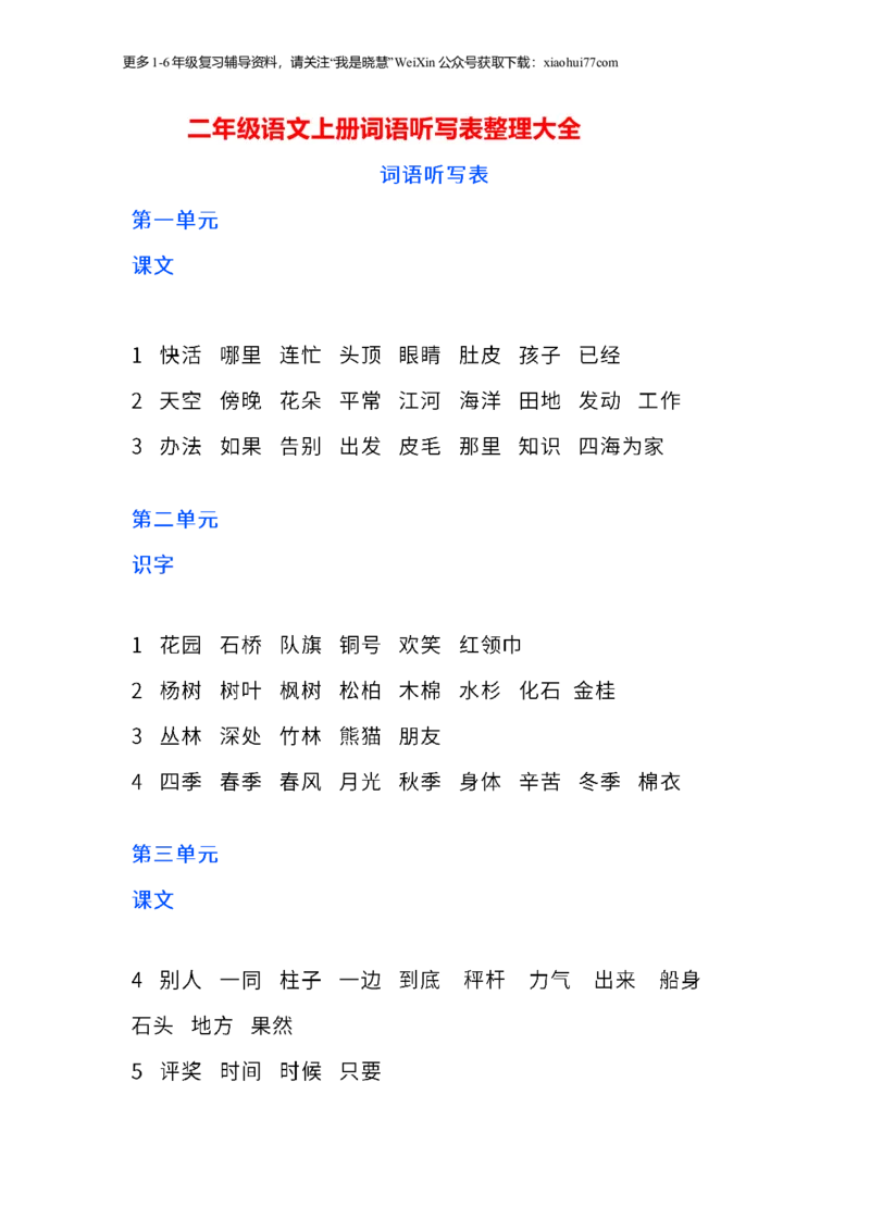 二年纪上册上学期-部编版语文词语听写表整理大全_小学1-6年级全部试卷_语文_二年级_3-7-1、小学二年级语文上册_3-7-1-2、练习题、作业、试题、试卷_部编（人教）版_专项练习