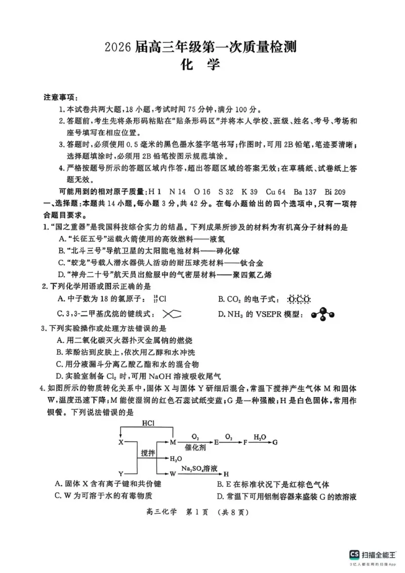 开封市2026届高三年级第一次质量检测化学_2024-2026高三（6-6月题库）_2026年01月高三试卷_0107河南省开封市2026届高三年级第一次质量检测（开封一模）（全）