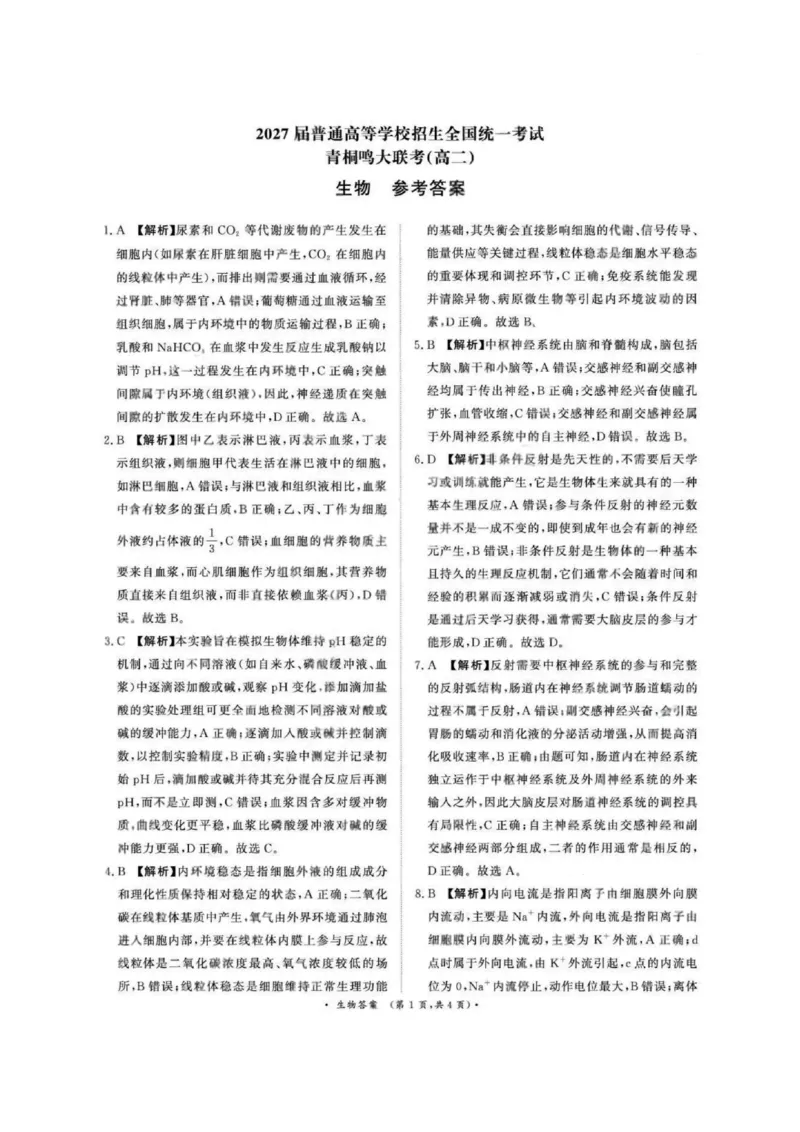 生物答案-河南高二青桐鸣大联考2025年10月联考_2025年10月高二试卷_251026河南高二青桐鸣大联考2025年10月联考(全)